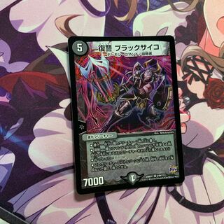 復讐 ブラックサイコ