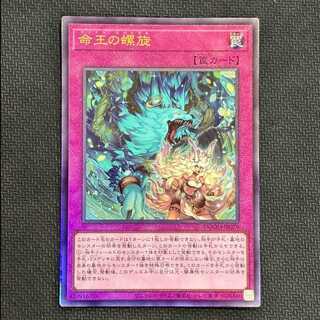 遊戯王　命王の螺旋　プリズマティックシークレットレア 遊戯王 命王の螺旋【プリズマティックシークレットレア】 - メルカリ