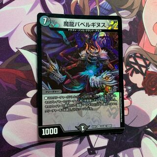 魔龍バベルギヌス