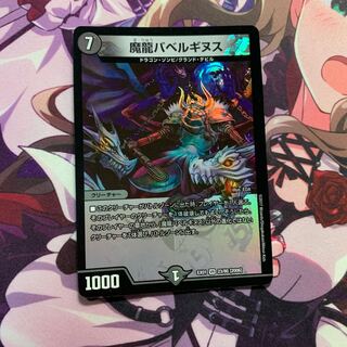 魔龍バベルギヌス