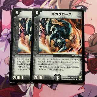 ギガクローズ 2枚