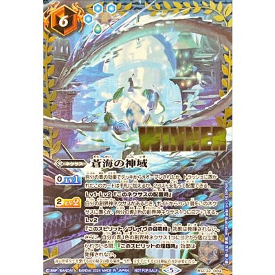 蒼海の神域WINNER BSC32-009 蒼海の神域(Winner ver.) - OverTime TCG Online Store