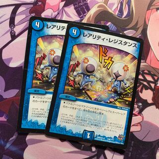 レアリティ・レジスタンス 2枚