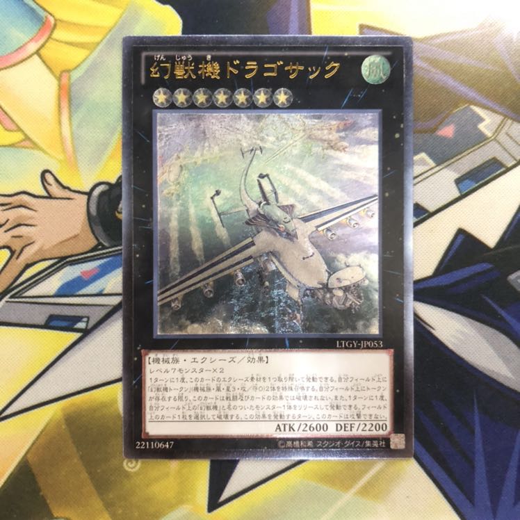 幻獣機ドラゴサック UL 1枚