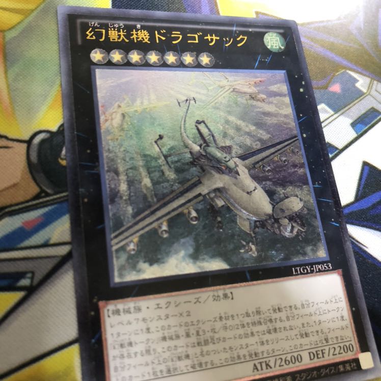 幻獣機ドラゴサック UL 1枚