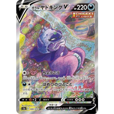 ガラルヤドキングV SR PSA10 S5a sa 080/070 ガラルヤドキングV SR PSA10 S5a sa 080/070 - メルカリ