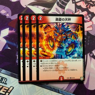 勇愛の天秤 4枚