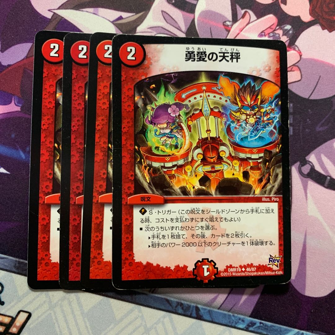 勇愛の天秤 4枚