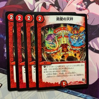 勇愛の天秤 4枚