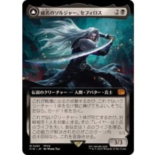 (フルアート)(0451)威名のソルジャー、セフィロス/Sephiroth, Fabled SOLDIER《日本語》【FIN】