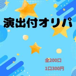 まさやーこ様専用　引換賞