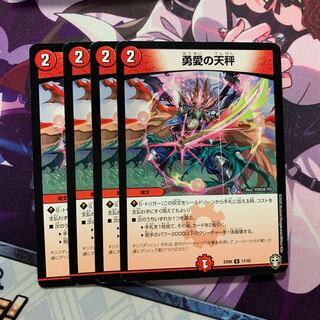 勇愛の天秤 4枚