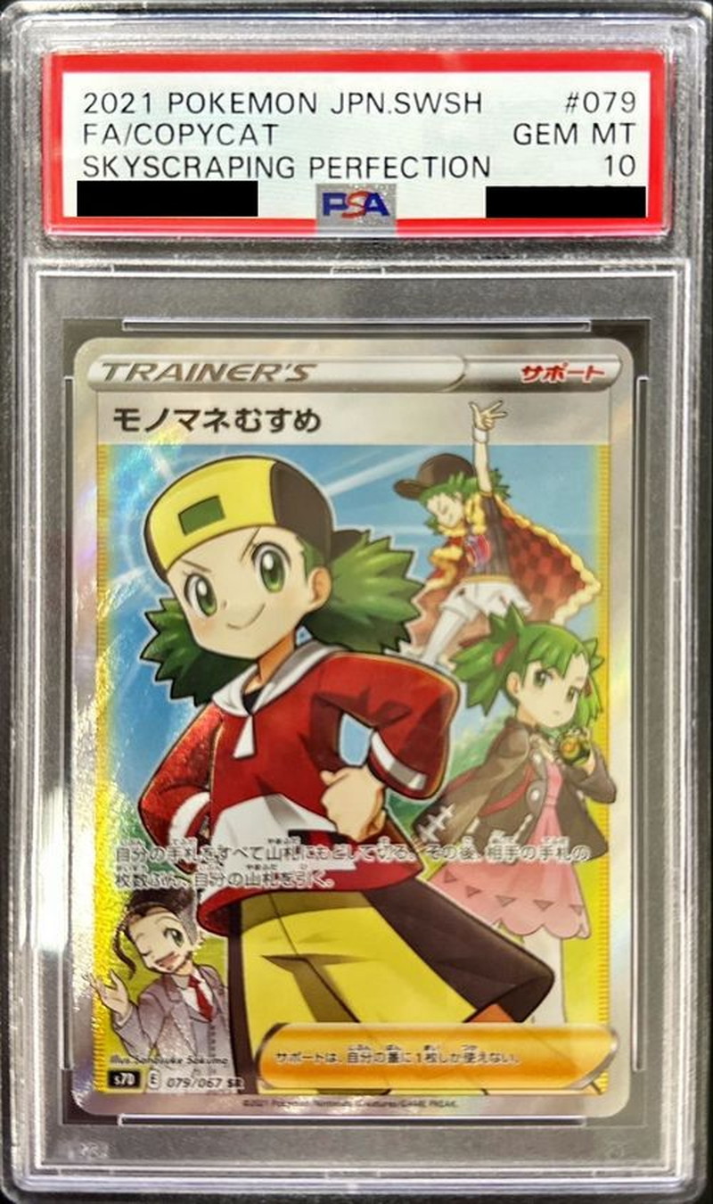 【PSA10】モノマネむすめ SR[S7D 079/067]「摩天パーフェクト」 モノマネむすめ SR PSA10 S7D 摩天パーフェクト 079/067 - メルカリ