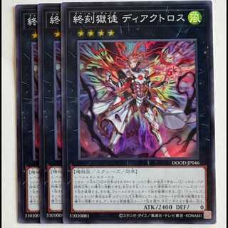 終刻獄徒 ディアクトロス スーパーレア (3枚セット) DOOD-JP046 遊戯王 トレカ道