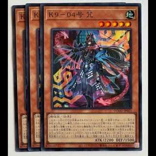 Ｋ９−０４号 咒 スーパーレア (3枚セット) DOOD-JP025 遊戯王 トレカ道