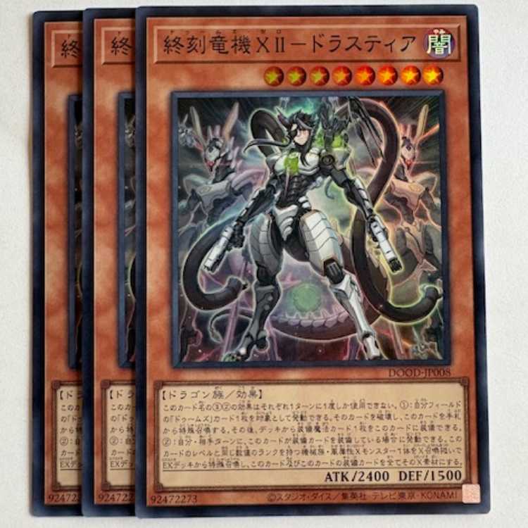 終刻竜機ＸＩＩ−ドラスティア スーパーレア (3枚セット) DOOD-JP008 遊戯王 トレカ道