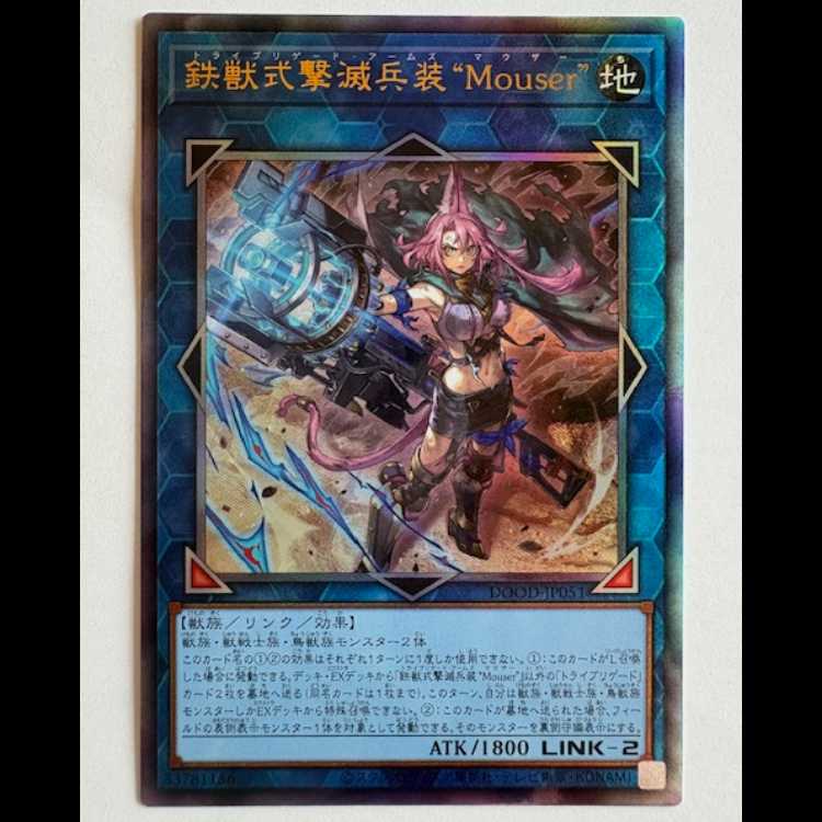 鉄獣式撃滅兵装“Mouser” アルティメットレア DOOD-JP051 遊戯王 トレカ道