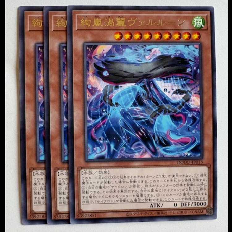 絢嵐渦麗ヴァルルーン レア (3枚セット) DOOD-JP016 遊戯王 トレカ道