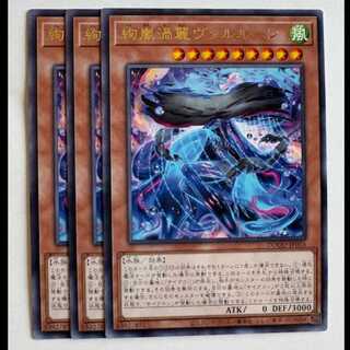 絢嵐渦麗ヴァルルーン レア (3枚セット) DOOD-JP016 遊戯王 トレカ道