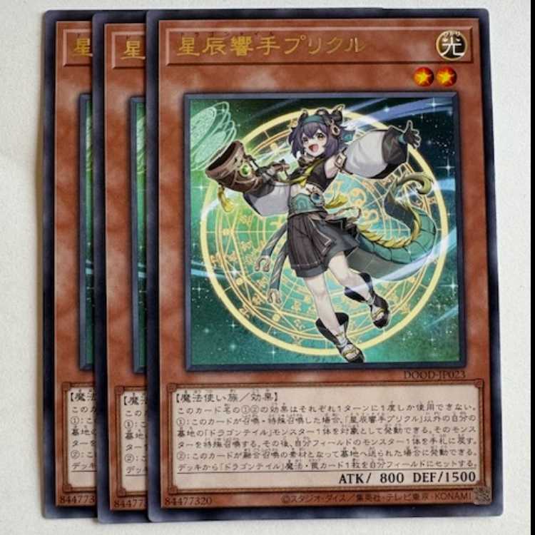 遊戯王 星辰響手プリクル プリズマ 3枚 DOOD-JP023 星辰響手プリクル レア (3枚セット) DOOD-JP023 遊戯王 トレカ道