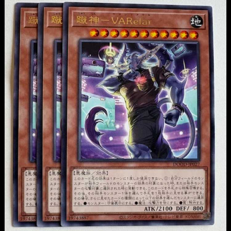 蹴神−ＶＡＲｅｆａｒ レア (3枚セット) DOOD-JP027 遊戯王 トレカ道