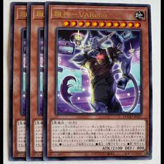 蹴神−ＶＡＲｅｆａｒ レア (3枚セット) DOOD-JP027 遊戯王 トレカ道
