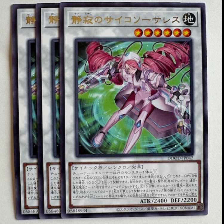 静寂のサイコソーサレス レア (3枚セット) DOOD-JP042 遊戯王 トレカ道
