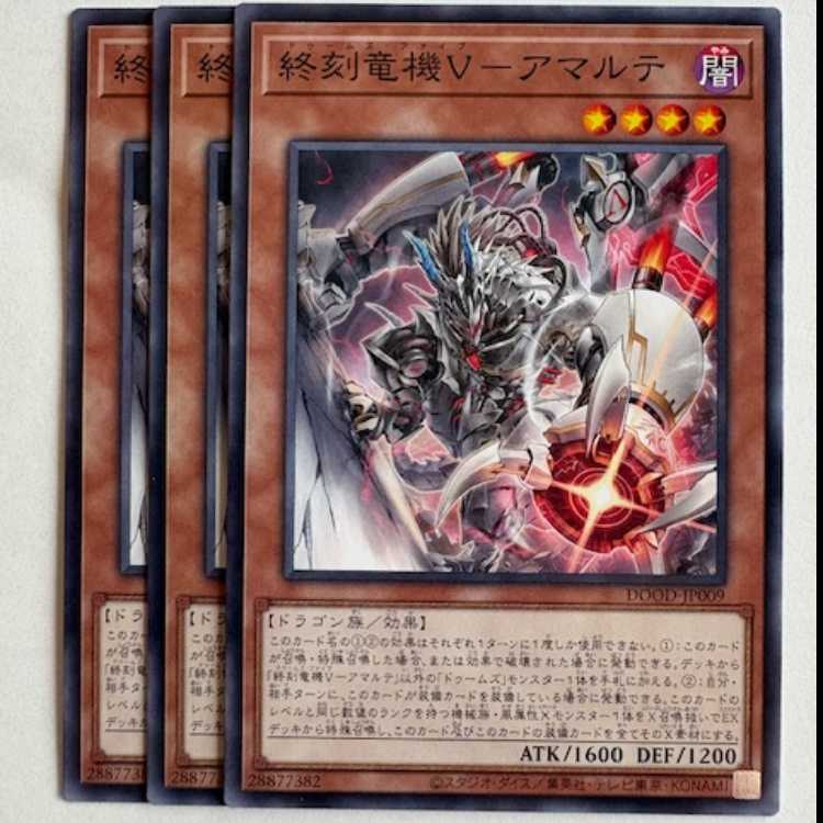 終刻竜機V−アマルテ (3枚セット) DOOD-JP009 遊戯王 トレカ道