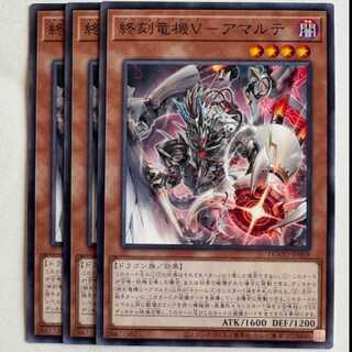 終刻竜機Ｖ−アマルテ (3枚セット) DOOD-JP009 遊戯王 トレカ道
