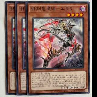 終刻竜機ＶＩＩ−エララ (3枚セット) DOOD-JP010 遊戯王 トレカ道