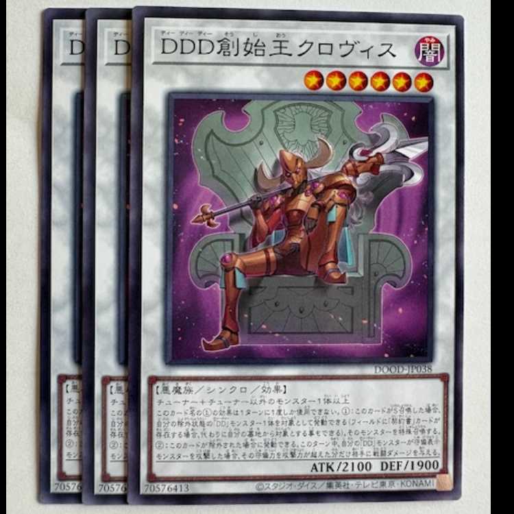 mono様 おまとめ2点 DDD創始王クロヴィス (3枚セット) DOOD-JP038 遊戯王 トレカ