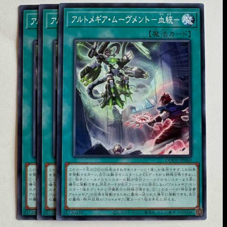 アルトメギア・ムーヴメント−血統− (3枚セット) DOOD-JP060