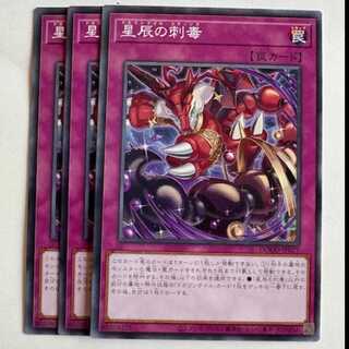 星辰の刺毒 (3枚セット) DOOD-JP077 遊戯王 トレカ道