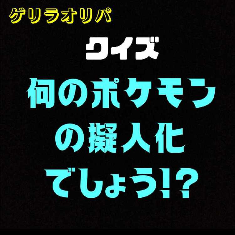 kh様専用「クイズ何のポケモンの擬人化でしょう!?」オリパ