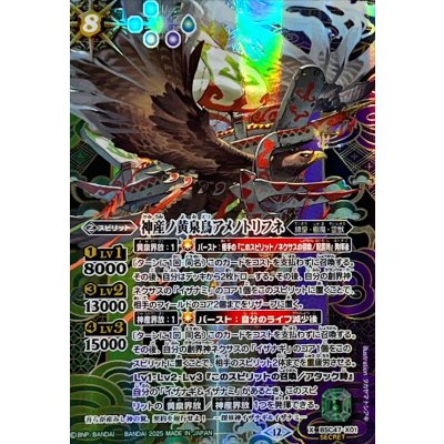 神産ノ黄泉鳥アメノトリフネ　SEC 2025/12)(SECRET)神産ノ黄泉鳥アメノトリフネ【X-SEC】{BSC47