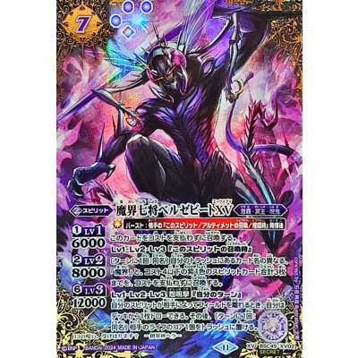 魔界七将ベルゼビートXV2枚 2024/11)(SECRET)魔界七将ベルゼビートXV【XV-SEC】{BSC45-XV02