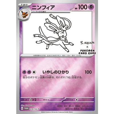 ニンフィア(YU NAGABA)【P】{070/SV-P}の通販 カードラッシュ
