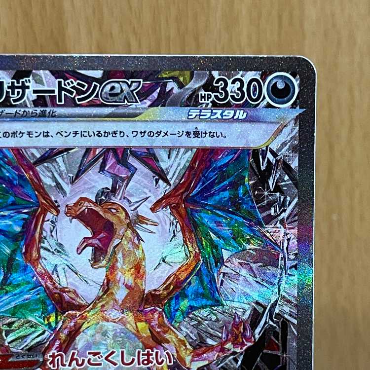 リザードンex SAR 134/108 SV3 ポケモンカードゲーム ポケカの