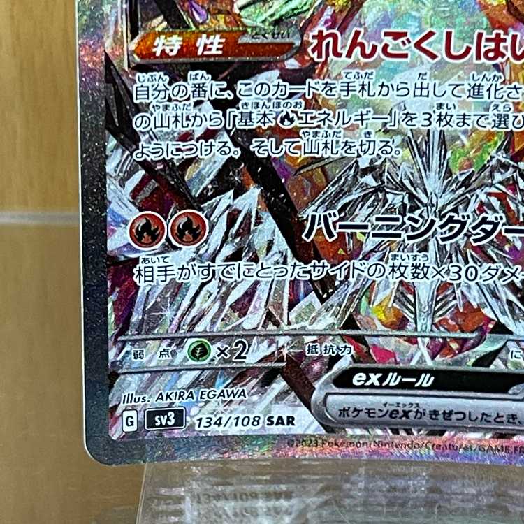 リザードンex SAR 134/108 SV3 ポケモンカードゲーム ポケカの