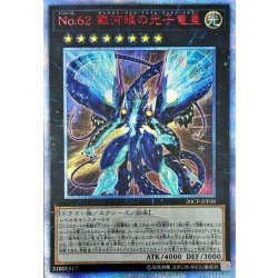 遊戯王　銀河眼の光子竜　20thシークレット　② 状態B〕No62銀河眼の光子竜皇【20thシークレット】{20CP-JPF08