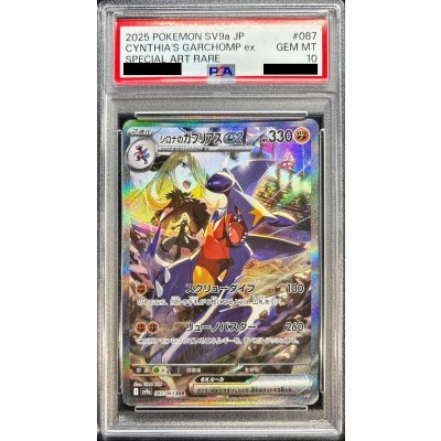 【即日発送】シロナのガブリアス SAR psa10 状態難/PSA10鑑定済〕シロナのガブリアスex【SAR】{087/063}の