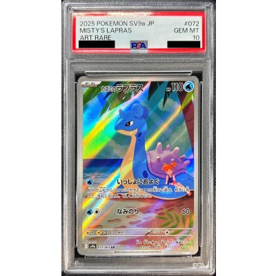 ポケモンカード　カスミのラプラス　AR PSA10 PSA10鑑定済〕カスミのラプラス【AR】{072/063}の通販 カード