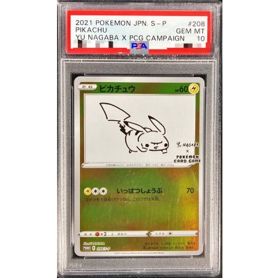 ナガバ　ピカチュウ　 psa10 PSA10】ピカチュウ YU NAGABA プロモ 開封済み PROMO 208/S-Pの