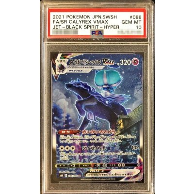 【PSA10】　こくばバドレックスVmax HR SA 状態難/PSA10鑑定済〕こくばバドレックスVMAX(SA)【HR】{086/070