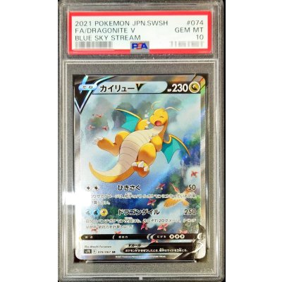 状態難/PSA10鑑定済〕カイリューV(SA)【SR】{074/067}の通販