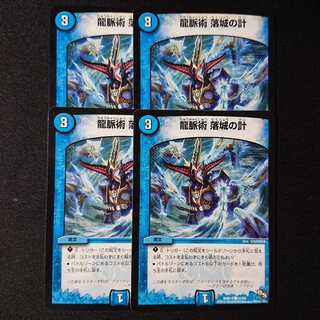 龍脈術 落城の計