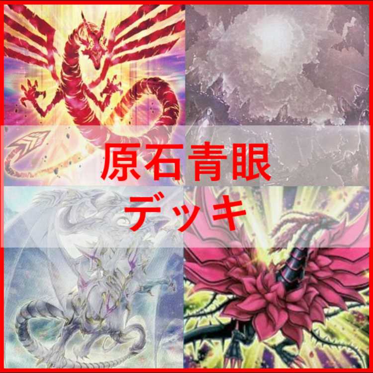 遊戯王　原石　青眼　デッキ　原石の皇脈　赤き竜　聖王の粉砕[03987] 遊戯王 原石 青眼 デッキ 原石の皇脈 赤き竜 聖王の粉砕[03987