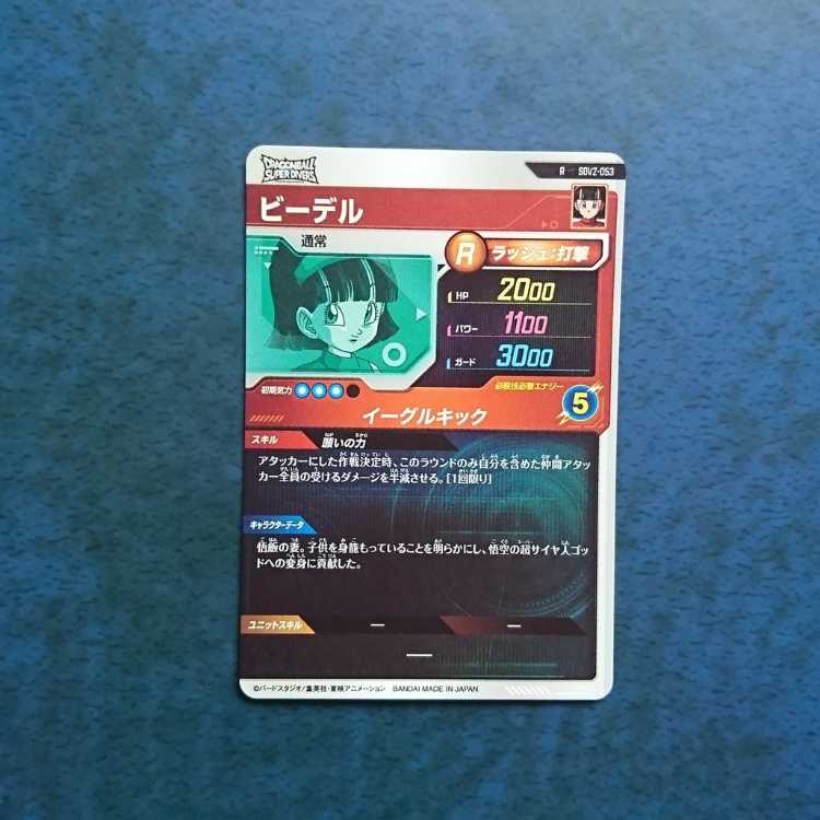 DBSDV  2弾  R  ビーデル