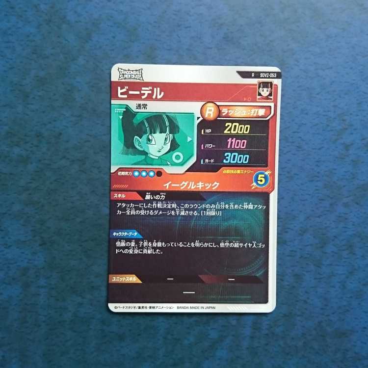 DBSDV  2弾  R  ビーデル