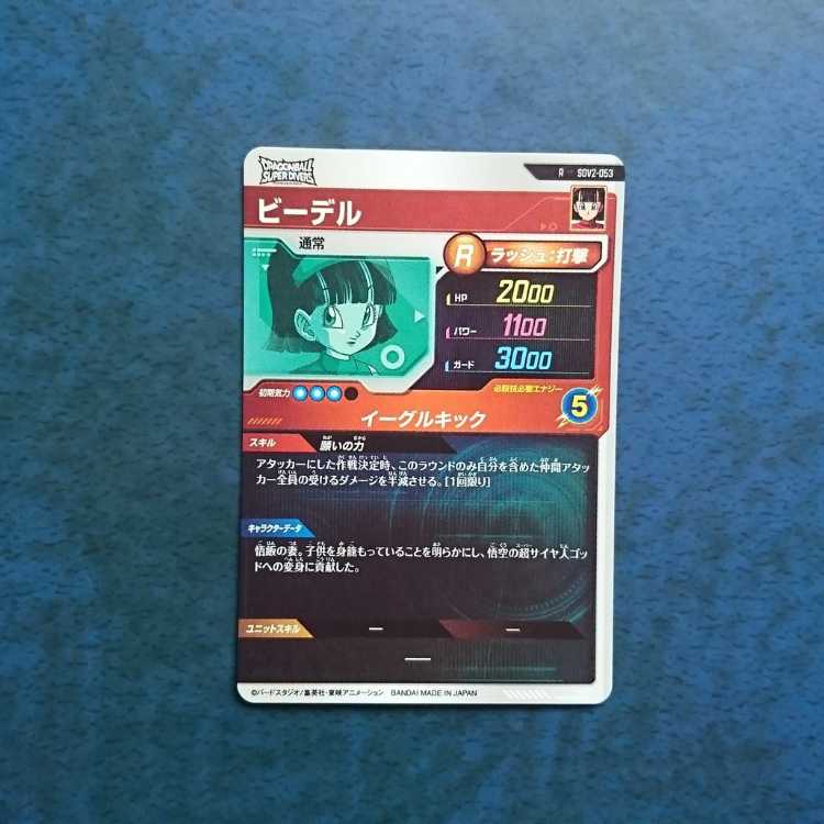 DBSDV  2弾  R  ビーデル